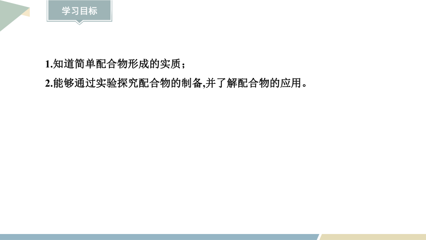 2.3.2 配位键 课件 (共18张PPT)2023-2024学年高二化学鲁科版（2019）选择性必修2