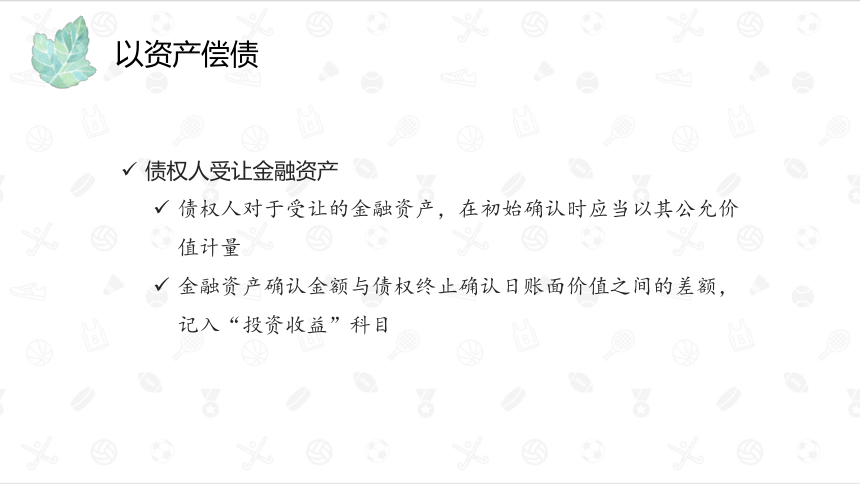 5.2确认债务重组交易 课件(共28张PPT)-《财务会计》同步教学（大连理工大学出版社）