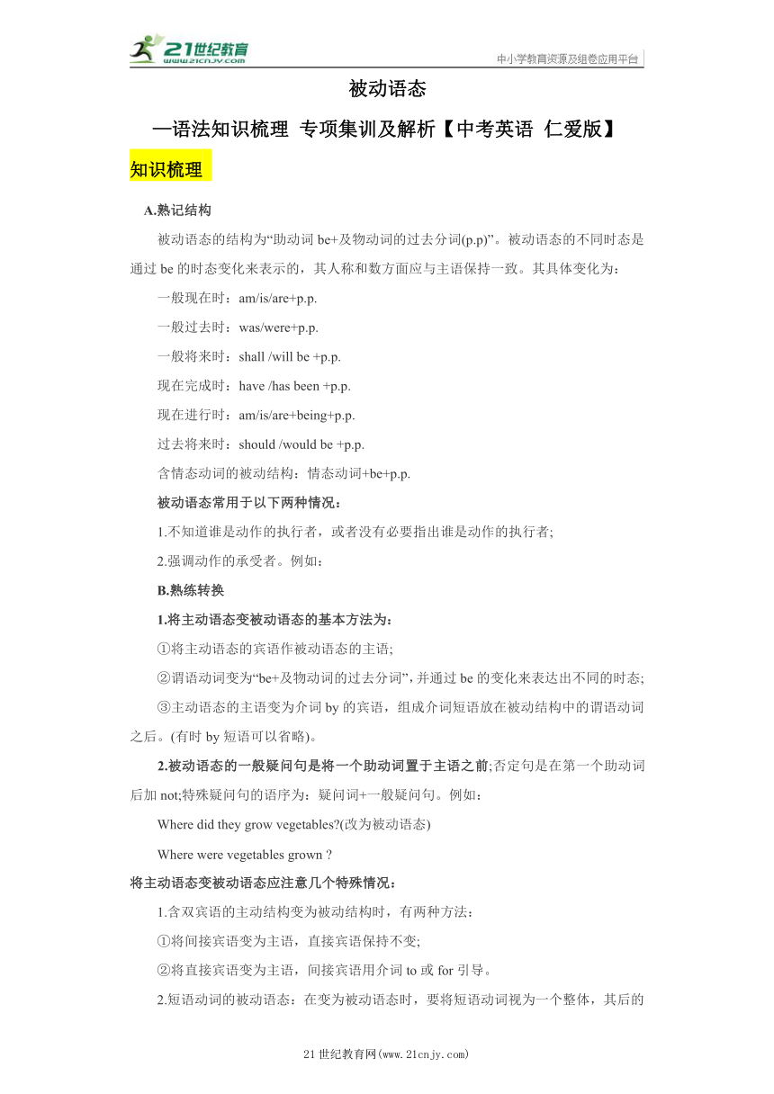 被动语态—语法知识梳理+专项集训及解析【中考英语仁爱科普版】（含答案和解析）