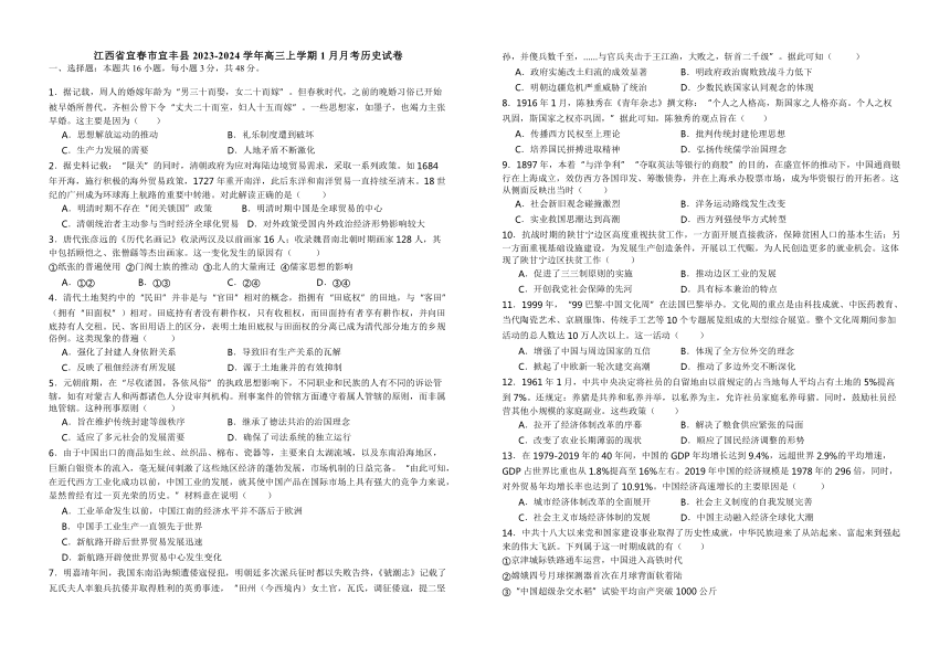 江西省宜春市宜丰县2023-2024学年高三上学期1月月考历史试题（含解析）