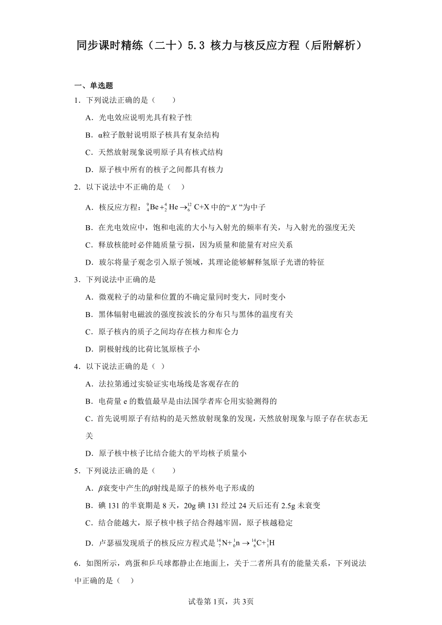 同步课时精练（二十）5.3核力与核反应方程（后附解析）