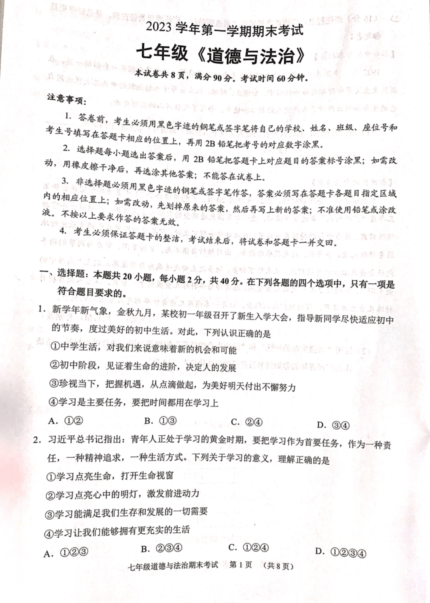 广东省广州市天河区2023-2024学年七年级上学期期末考试道德与法治试卷（PDF版，无答案）