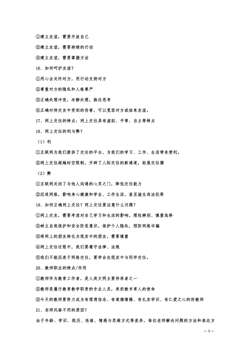 七年级上册道德与法治核心知识重点笔记