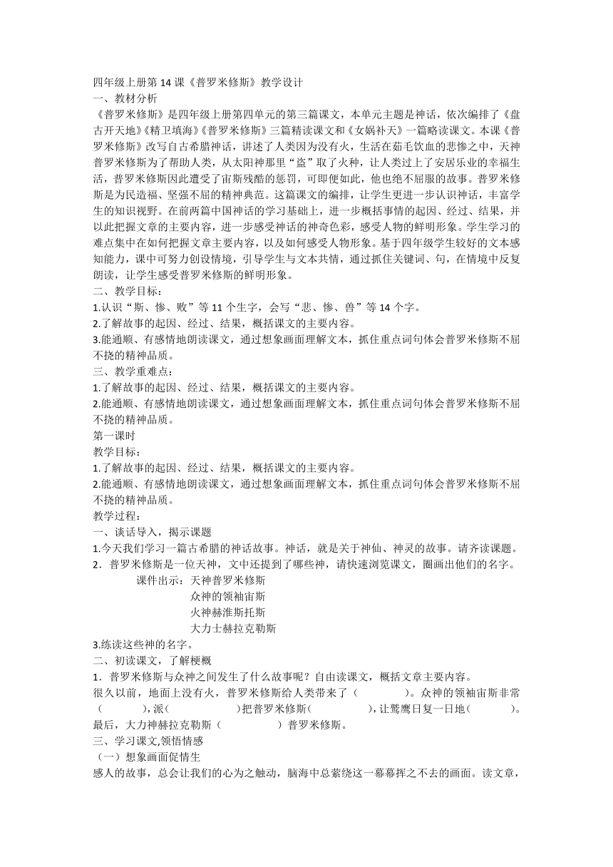 14《普罗米修斯》   教学设计