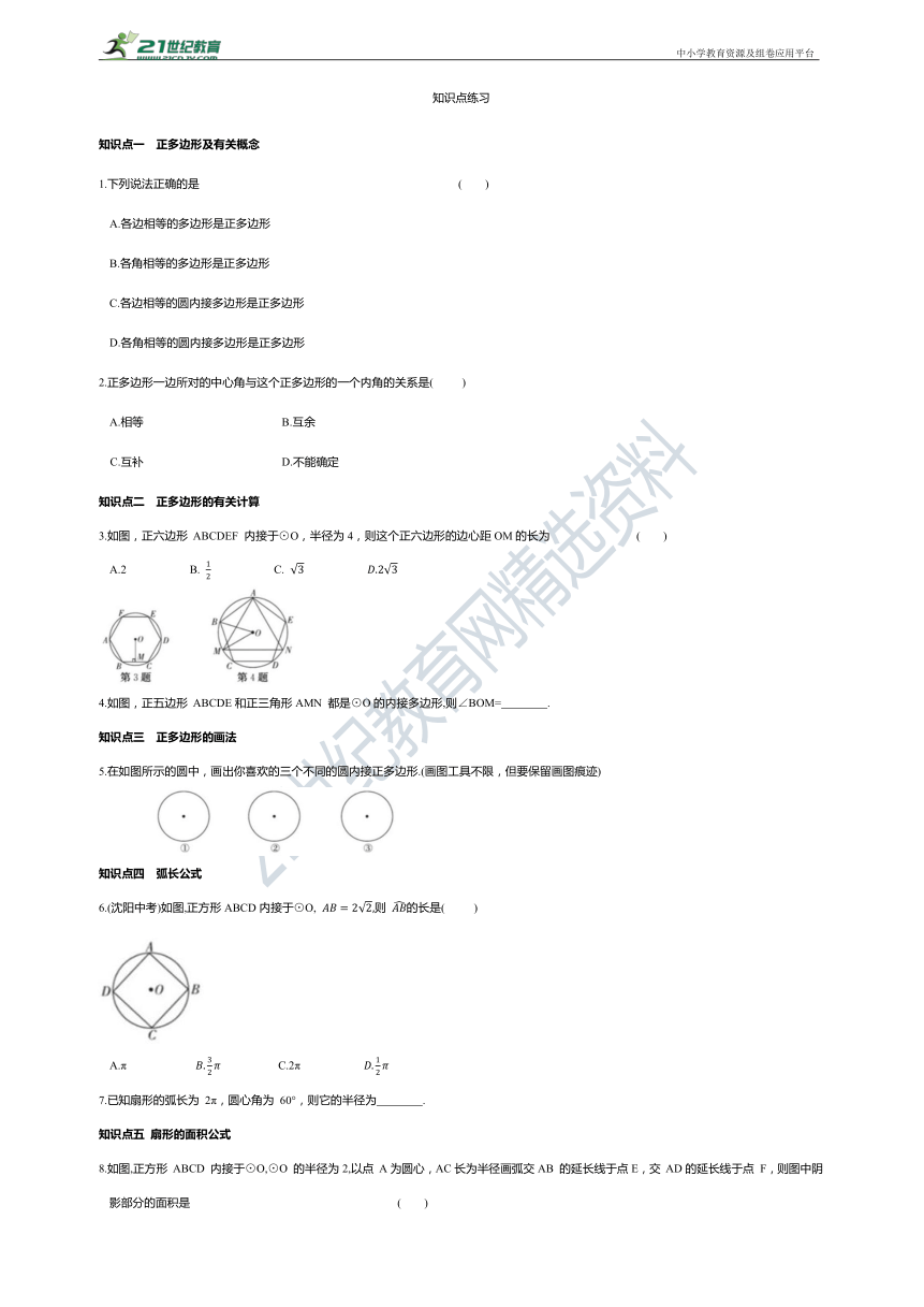 24.3 正多边形和圆  24.4 弧长和扇形面积知识点梳理+测评（含答案）