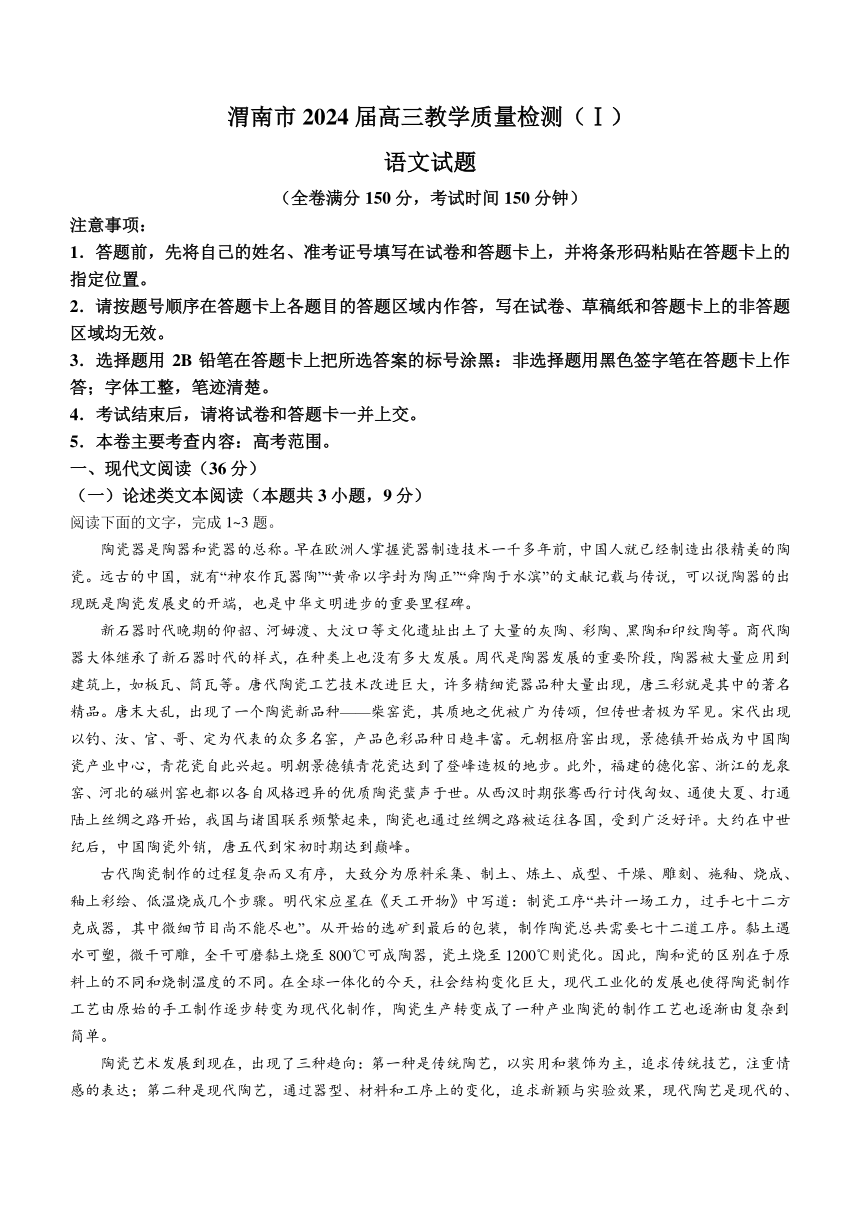 陕西省渭南市2024届高三上学期1月教学质量检测（一）（一模）语文试题（含答案）