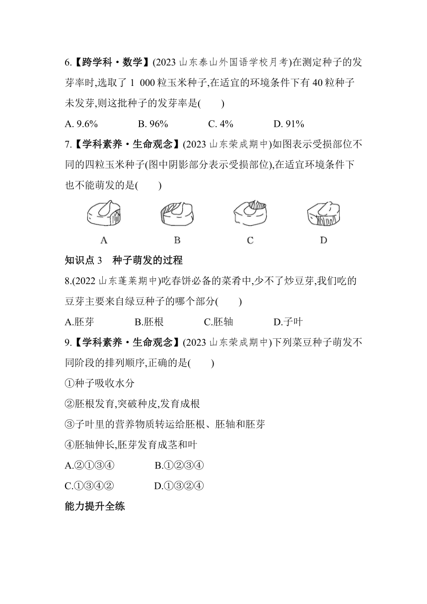 3.2.1种子的萌发素养提升练习（含解析）鲁科版（五四学制）六年级下册