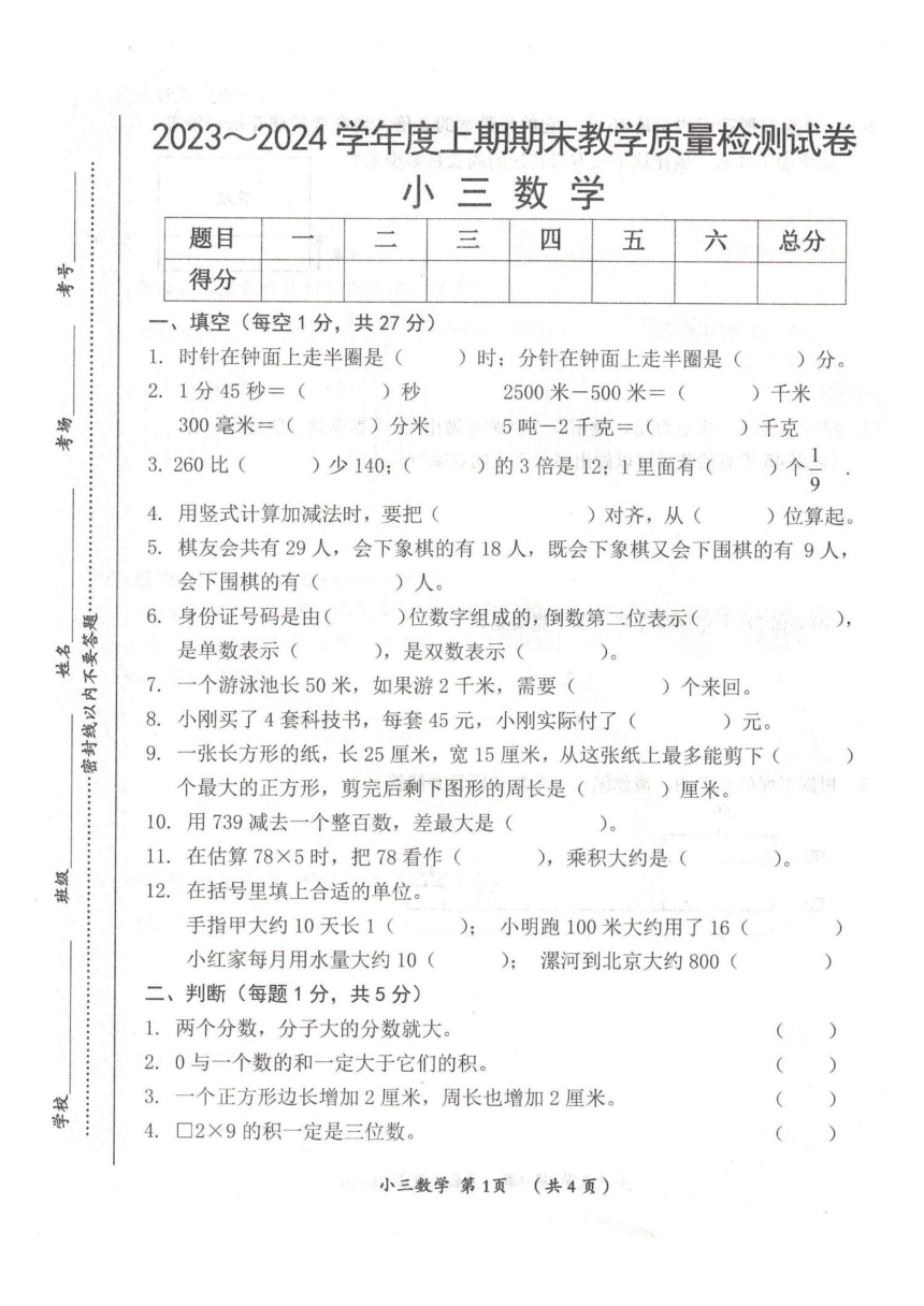 河南省漯河市郾城区2023-2024学年三年级上学期期末数学试题（图片版，含答案）