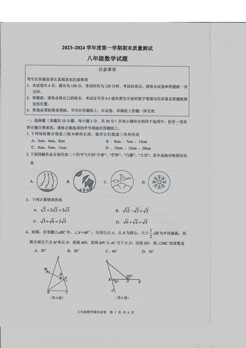 2023-2024学年江苏省南通市启东市八年级（上）期末数学试卷（图片版含答案）