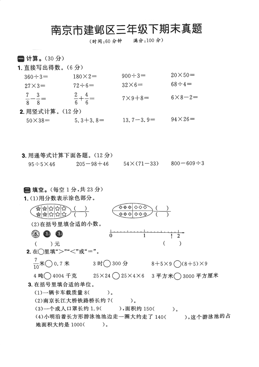 江苏省南京市建邺区2022-2023学年三年级下学期期末数学试卷（pdf含答案）