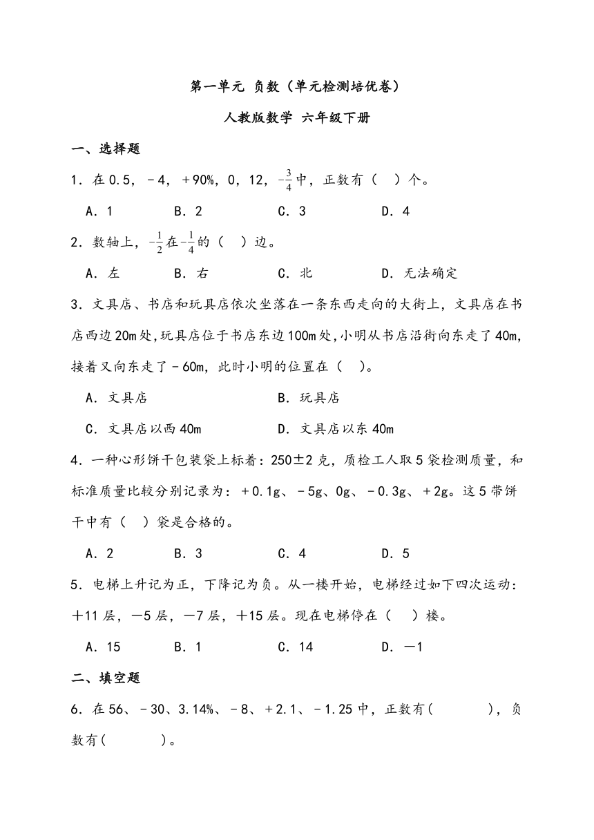 第一单元 负数（单元检测培优卷） 人教版数学 六年级下册（含解析）