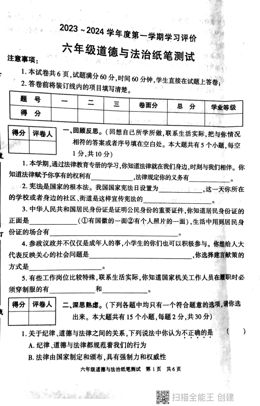 陕西省西安市长安区2023-2024学年六年级上学期期末学评道德与法治试卷（图片版，无答案）