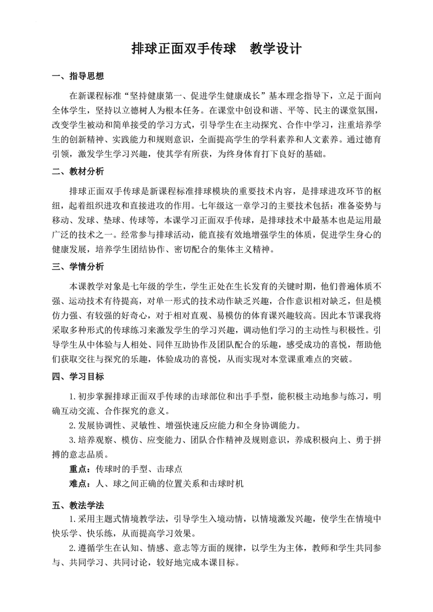 人教版初中体育七年级（水平四） 排球 正面双手传球 教学设计（表格式）