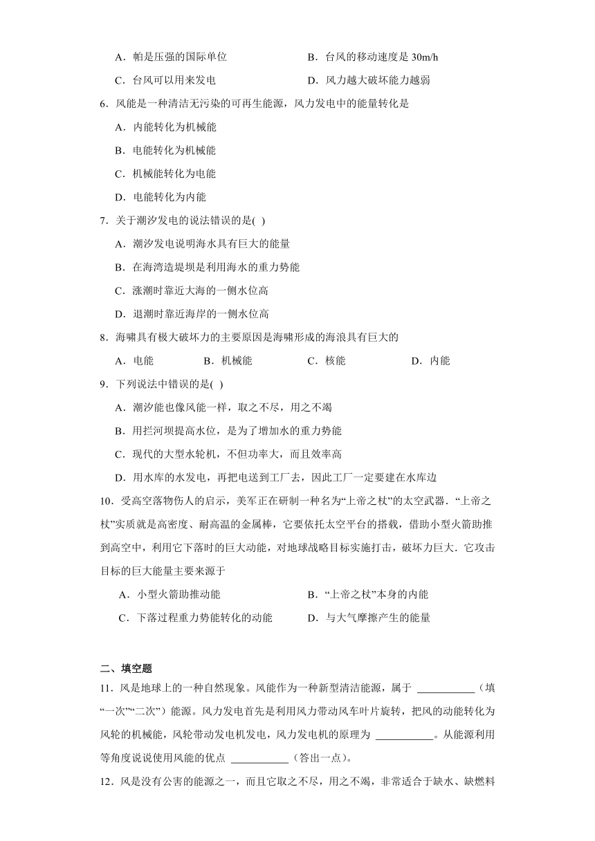 12.3水能和风能习题2023-2024学年教科版初中物理八年级下册（文字版含答案）