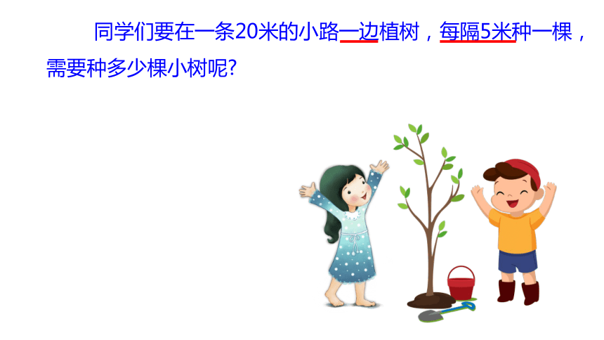 人教版小学数学五年级上册《植树问题》课件(共14张PPT)