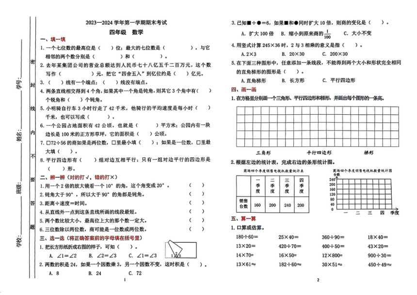 广东省佛山市禅城区2023-2024学年四年级期末考试数学试题（图片版，无答案）