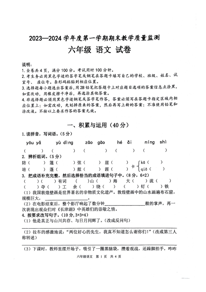 广东省肇庆市怀集县2023-2024学年六年级语文上学期1月期末试题（图片版 无答案）