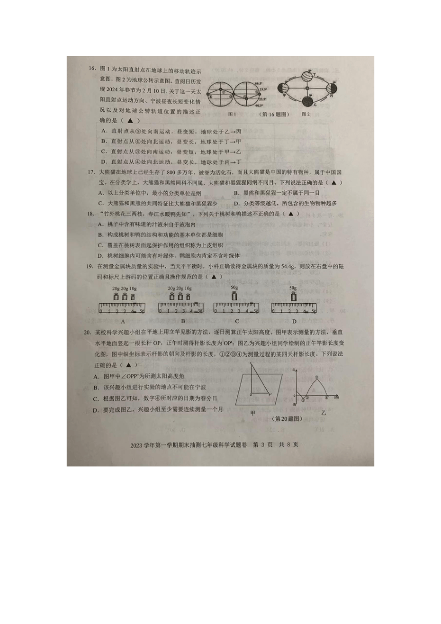 浙江省宁波市象山县2023学年第一学期期末抽测七年级科学试题卷（图片版 无答案）