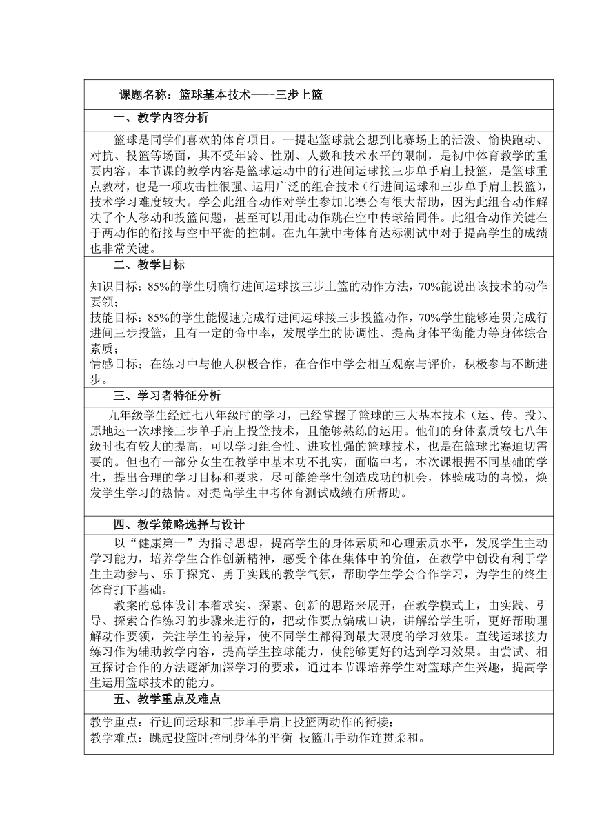 初中体育与健康 篮球基本技术----三步上篮 教案（表格式）