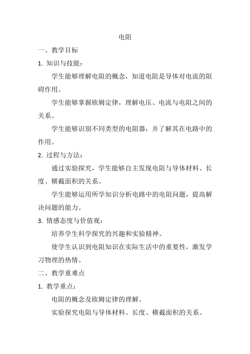 16.3《电阻》教案2023-2024学年人教版九年级全一册物理