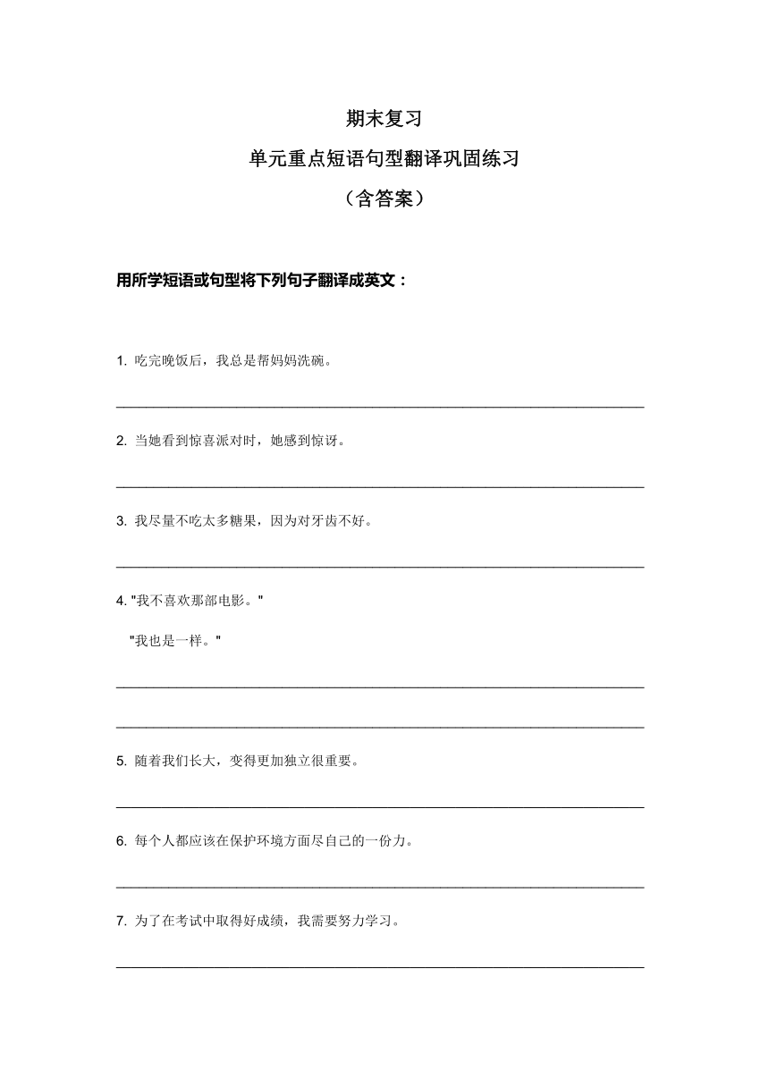 期末复习 Units 1 - 4 重点短语句型翻译练习 2023-2024学年鲁教版英语八年级上册(含答案）