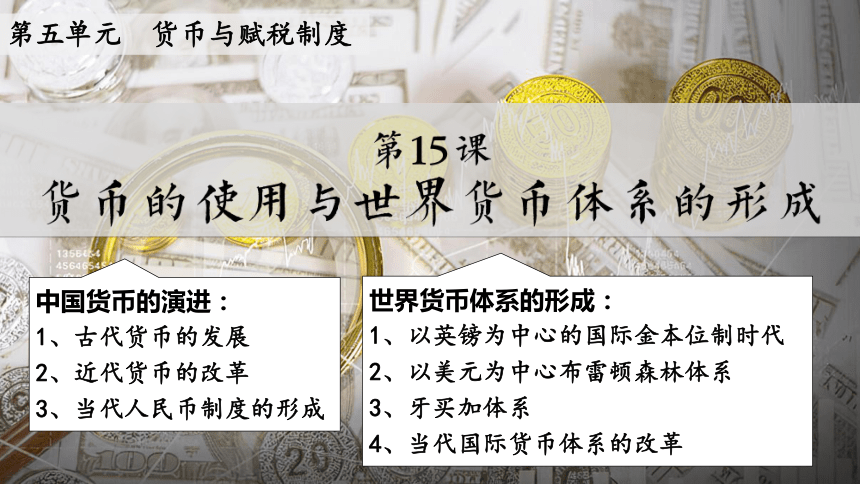 第15课 货币的使用与世界货币体系的形成 课件(共29张PPT)高二历史课件（选择性必修1）