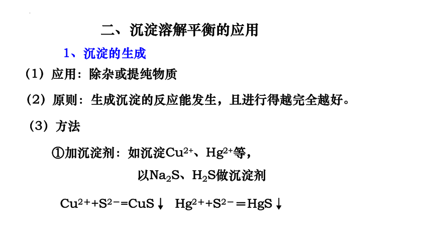 化学人教版（2019）选择性必修1 3.4.2沉淀溶解平衡的应用（共20张ppt）