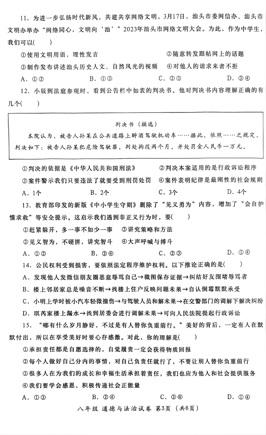 广东省汕头市金平区2023-2024学年八年级上学期1月期末道德与法治试题（pdf版无答案）