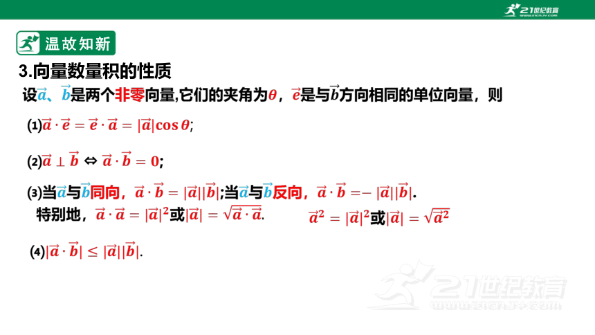 第六章      6.2.4  向量的数量积（第二课时）  课件(共20张PPT)