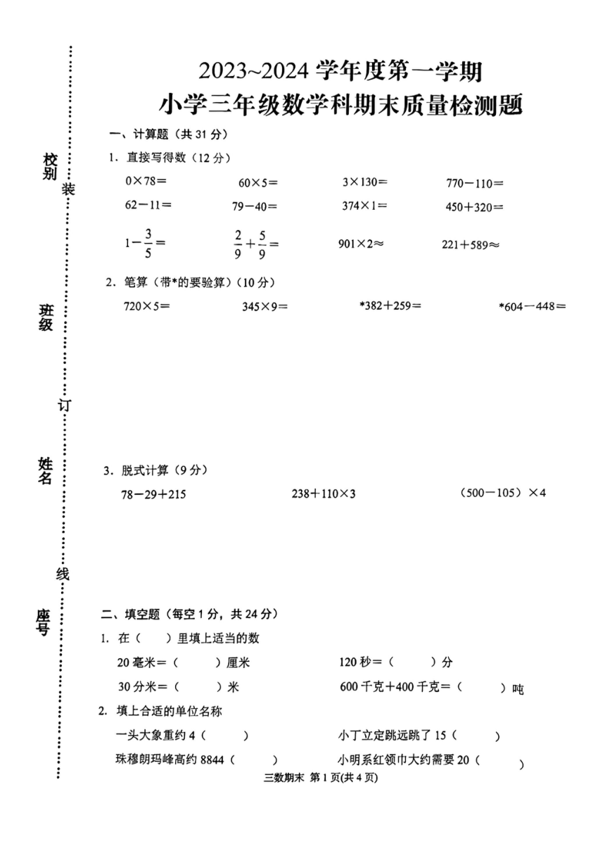广东省潮州市湘桥区2023~2024学年三年级上学期期末数学质量检测题（PDF版，无答案）