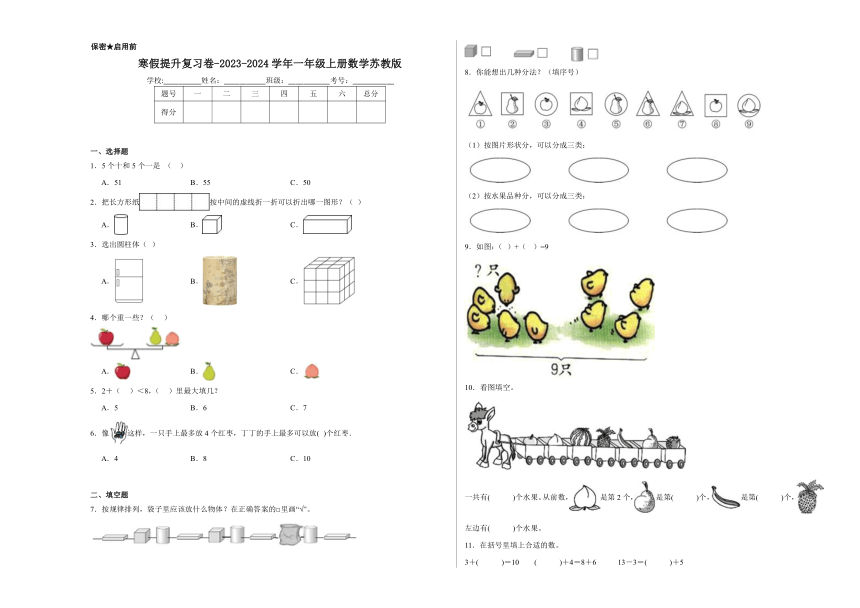 2023-2024学年苏教版小学数学一年级上册《寒假提升复习卷》（含答案解析）