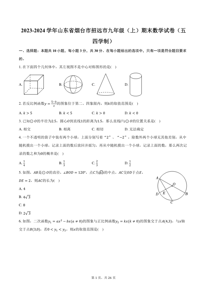 2023-2024学年山东省烟台市招远市九年级（上）期末数学试卷（五四学制）（含解析）