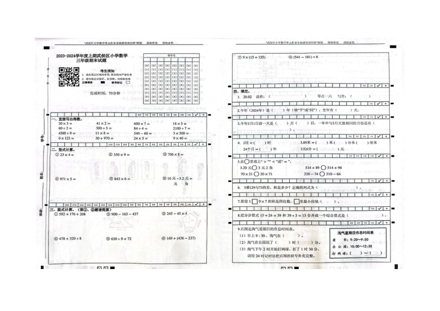 四川省成都市武侯区2023-2024学年三年级上学期期末数学试卷（pdf无答案）