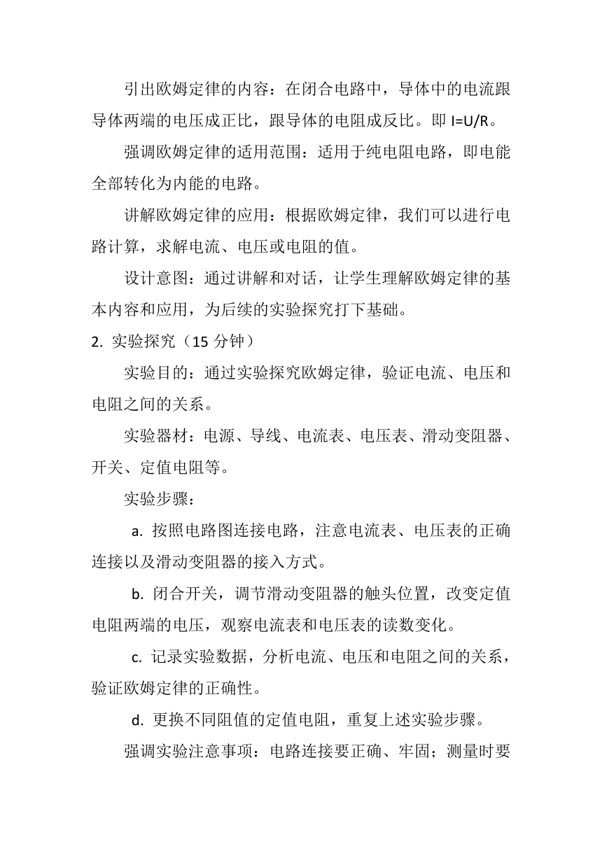 17.2《欧姆定律》教案2023-2024学年人教版九年级全一册物理