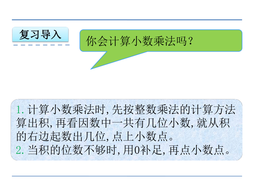 1.2 小数乘小数（二） 课件（共22张幻灯片）