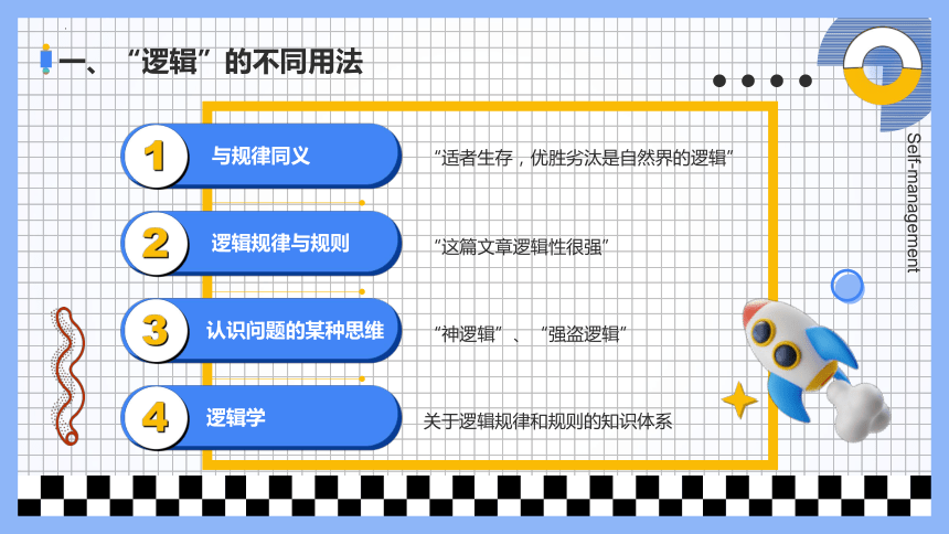 2.1“逻辑”的多种含义 课件（共18张ppt）高中政治统编版选择性必修三