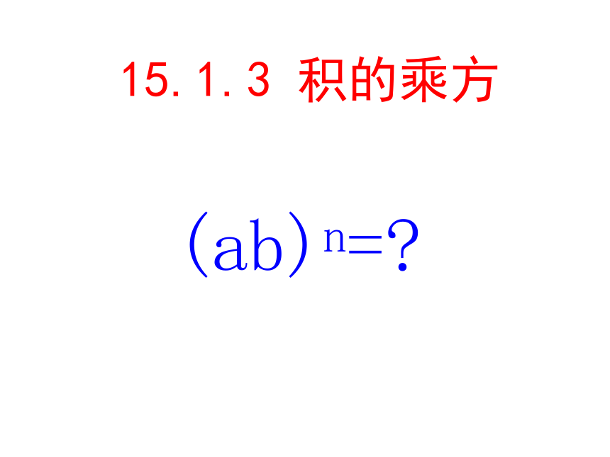 人教版数学八上课件14.1.3积的乘方（共16张PPT）