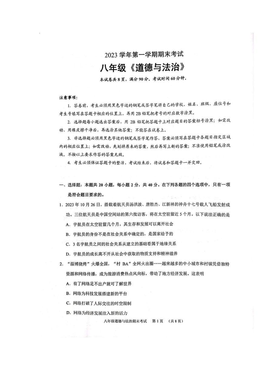 广东省广州市天河区2023-2024学年八年级上学期1月期末道德与法治试题（图片版，无答案)