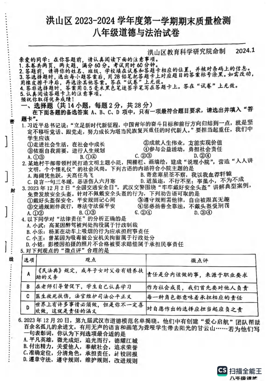 湖北省武汉市洪山区 2023-2024学年八年级上学期期末道德与法治试卷（PDF版无答案）