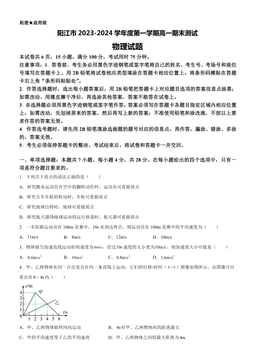 广东省阳江市2023-2024学年高一上学期1月期末测试物理试题（含答案）