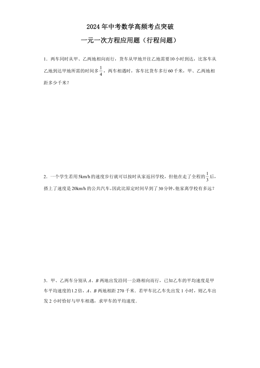 2024年中考数学高频考点突破：一元一次方程应用题（行程问题）（含简单答案）