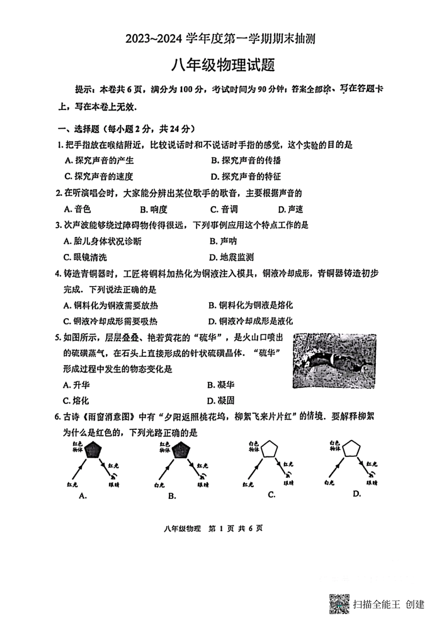 江苏省徐州市2023~2024学年度第一学期期末抽测 八年级物理试题 （PDF版 含答案）