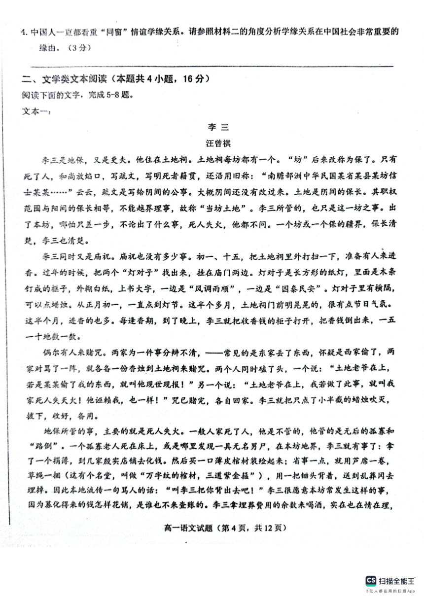 山东省菏泽市鄄城县2023-2024学年高一上学期1月月考语文试题（扫描版含解析）