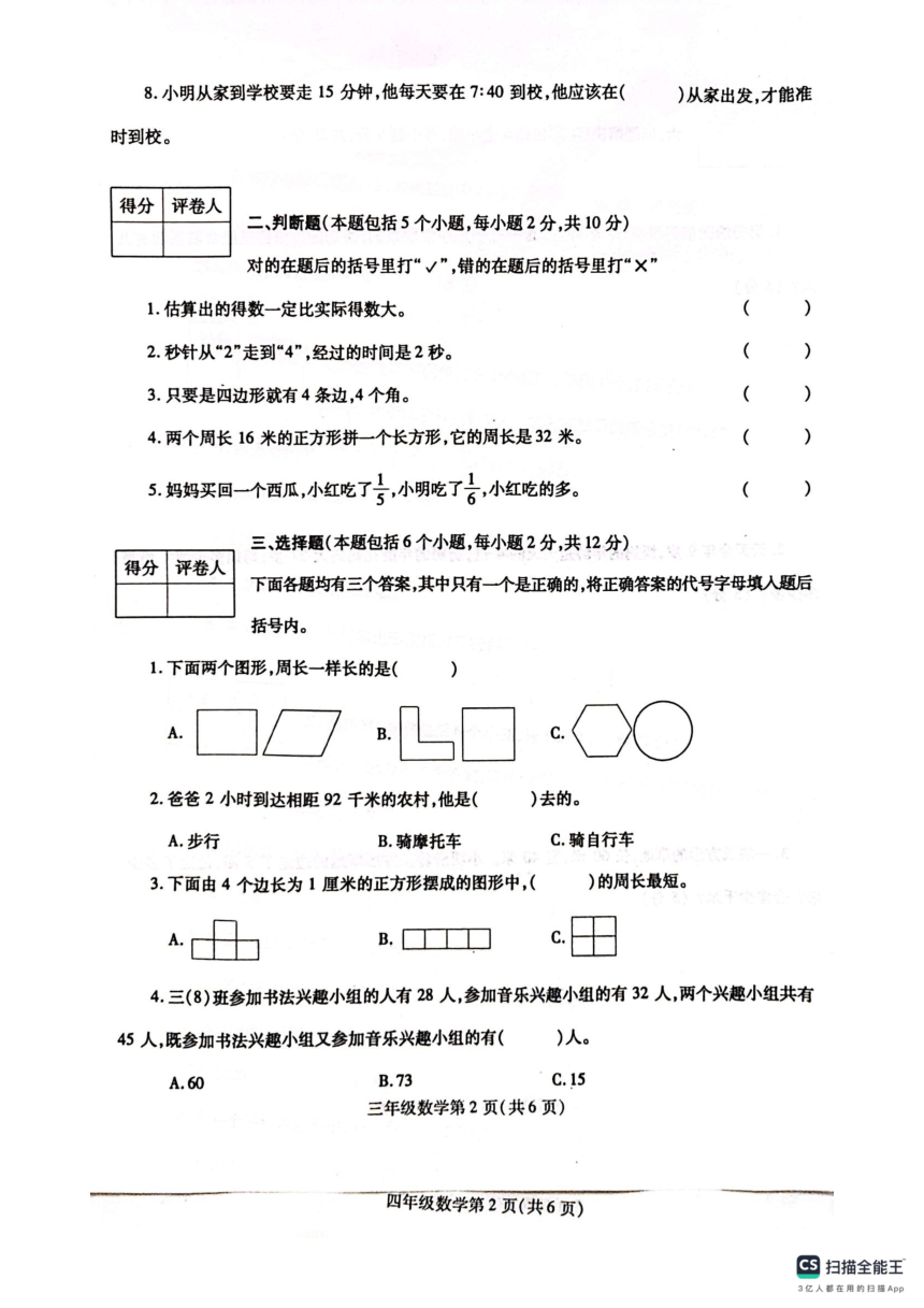 河南省漯河市舞阳县2023-2024学年三年级上学期期末考试数学试题（图片版，无答案）