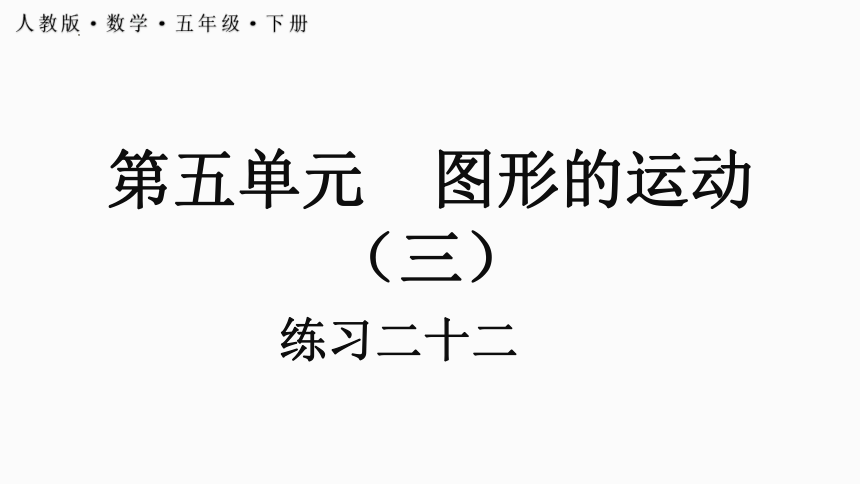 五年级下册数学人教版5.5 练习二十二 课件（16张ppt）