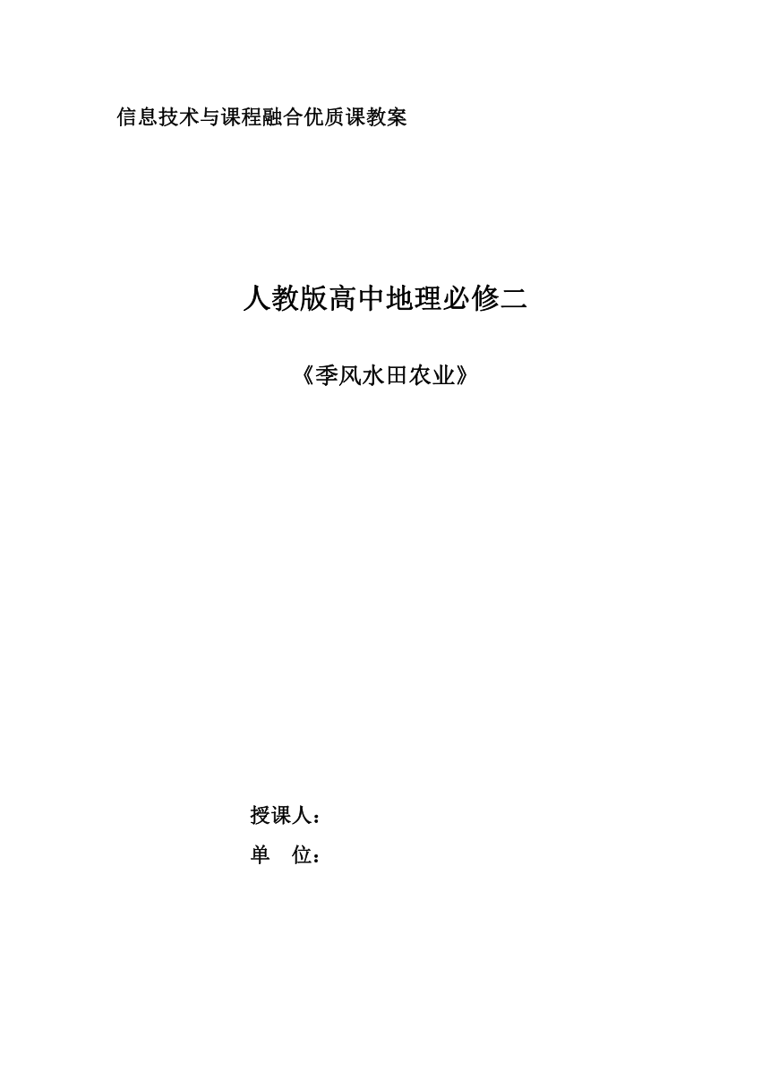 3.2以种植业为主的农业地域类型 第1课时 季风水田农业 教学设计