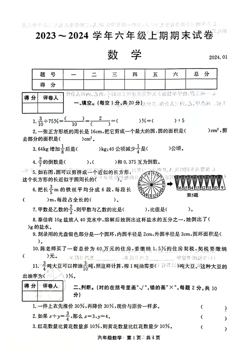 河南省新乡市辉县市2023-2024学年六年级上学期1月期末数学试题（pdf含答案）