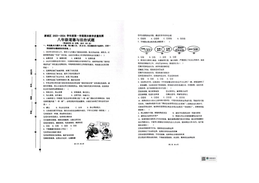 广东省惠州市尚书江南学校2023-2024学年八年级上学期期末道德与法治试卷(图片版，无答案）