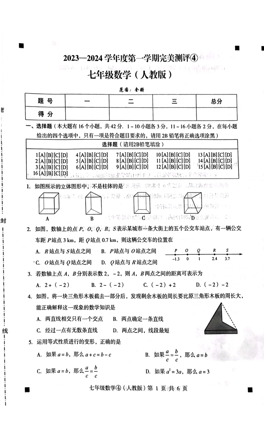 河北省石家庄市赵县2023-2024学年第一学期七年级数学完美测评4试题（图片版，含答案）