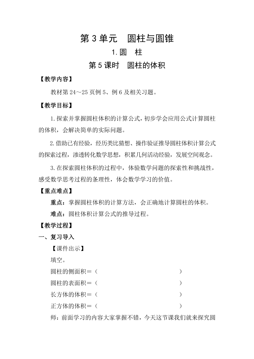 人教版数学六年级下册3.1.5  圆柱的体积教案